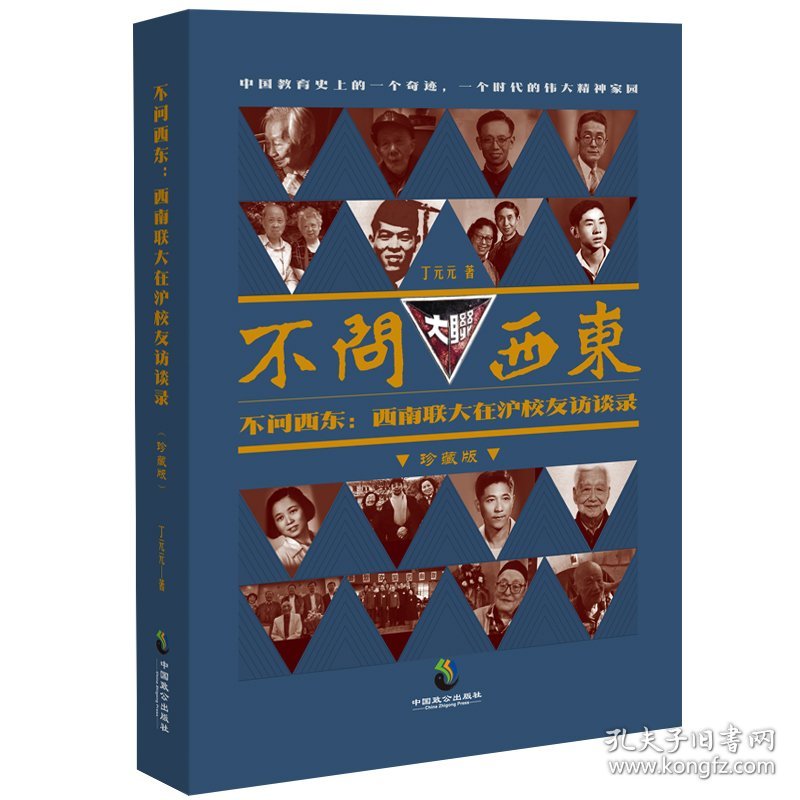 不问西东:西南联大在沪校友访谈录 珍藏版