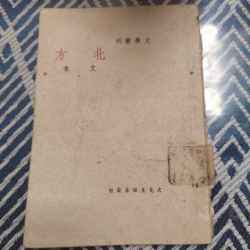 馆藏图书南陵县中国支部图书馆《北方》文学丛刊民国三十五年再版（比较早的版本）艾青著作新文学珍本，新文学爱国抗战文学