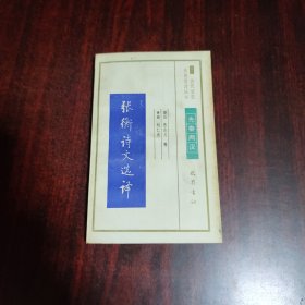 张衡诗文选译