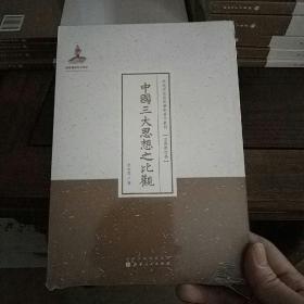 中国三大思想之比观/近代名家散佚学术著作丛刊·宗教与哲学