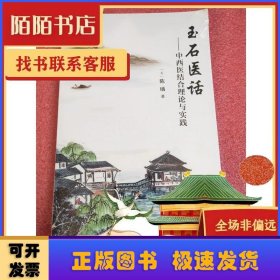 玉石医话——中西医结合理论与实践