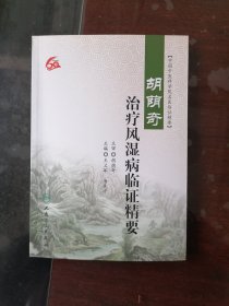 胡荫奇治疗风湿病临证精要（赠送金实风湿免疫疾病证治经验荟萃）