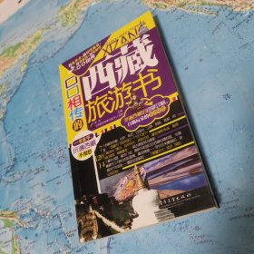 口口相传的西藏旅游书（全彩）