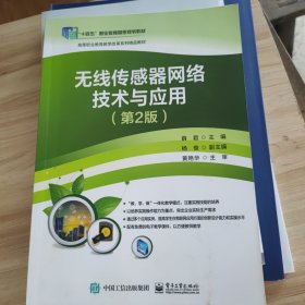 无线传感器网络技术与应用 第2版