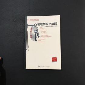 管理的12个问题