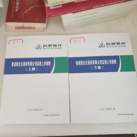 香港联合交易所有限公司证券上市规则上下册