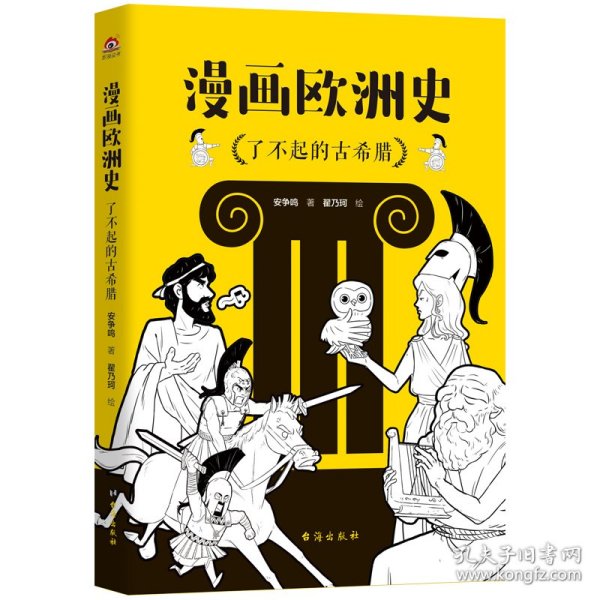 漫画欧洲史：了不起的古希腊