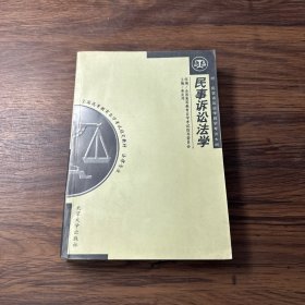 民事诉讼法学（修订本）