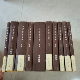 中山自然科学大辞典 全10册 1-10