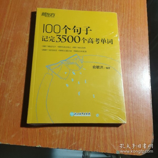 新东方 100个句子记完3500个高考单词