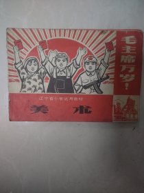 江宁省小学试用教材 美术