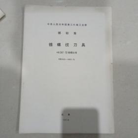 1975年中华人民共和国第三机械工业部部标准：锥螺纹刀具HB247—72锥螺纹用