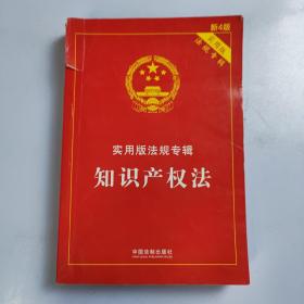 知识产权法 实用版法规专辑(新4版)