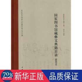 国家图书馆善本特藏专题目录丛编：国家图书馆藏彝文典籍目录