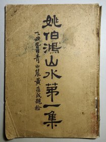 民国珂罗版《姚伯鸿山水第一集》32幅全一册。作者光绪间幕僚，擅长山水创作。本书无出版社等信息，据封面题签，应当是其去世后五年的民国14年，由同人及清代遗老搜集其作品共同集资梓行。另，封面右下角红印：定价大洋三元。