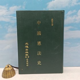 台湾文海版 陈茹玄《中國憲法史》（精装）1985年6月版、自然旧