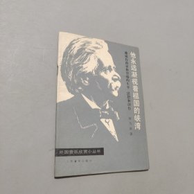 他永遠(yuǎn)凝視著祖國(guó)的峽灣