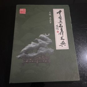 中国奥石吉祥大典(两册带盒)