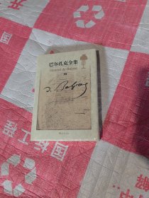 巴尔扎克全集修订版第14卷未开封