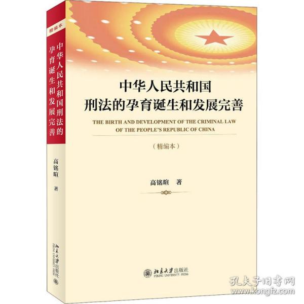 中华人民共和国刑法的孕育诞生和发展完善（精编本）