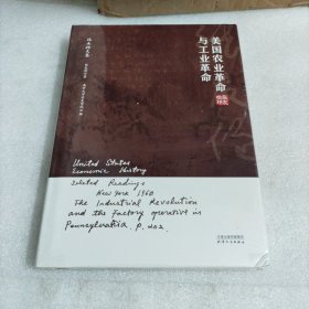 张友伦文集：美国农业革命与工业革命