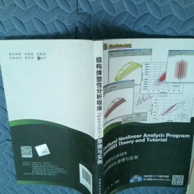 结构弹塑性分析程序OpenSEES原理与实例