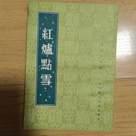 红炉点雪
