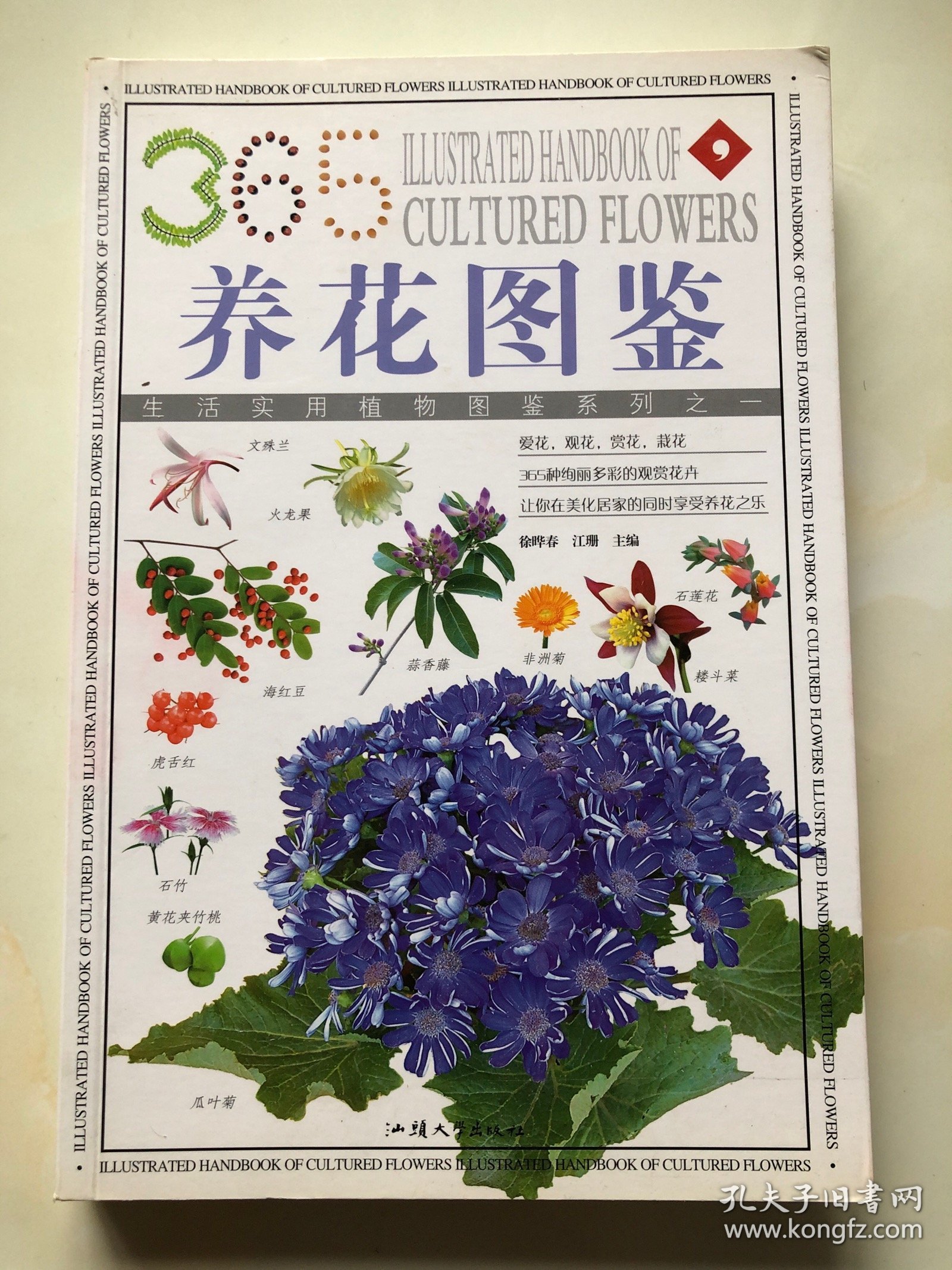 盆栽花草：365种观赏植物的彩色图鉴