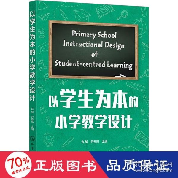 以为本的小学设计 教学方法及理论 余新，尹春燕主编 新华正版