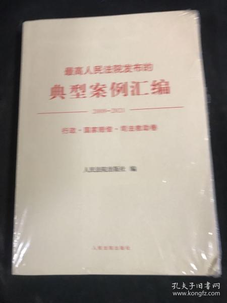 最高人民法院发布的典型案例汇编(2009—2021)行政·国家赔偿·司法救助卷