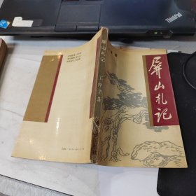 屏山札記