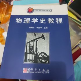 北京市高等教育精品教材：物理学史教程