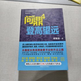 問(wèn)鼎四登高望遠(yuǎn)