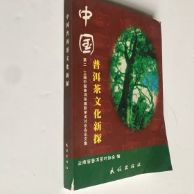 茶书网：《中国普洱茶文化新探：中国第二、三届普洱茶国际学术研讨会论文集》