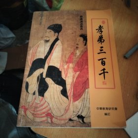 孝弟三百千