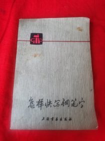 怎样快写钢笔字