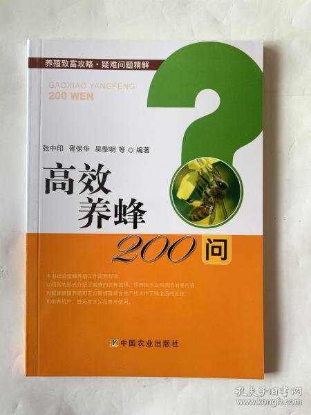 高效养蜂200问/养殖致富攻略·疑难问题精解