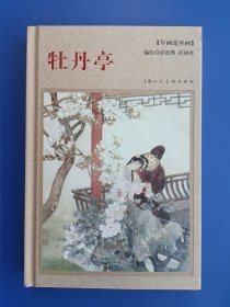 《年画连环画：牡丹亭》大精【连环画】