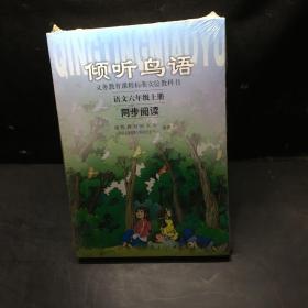 义教课程标准实验教科书·倾听鸟语：语文6（上）（同步阅读）