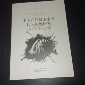 中国农村贫困家庭代际传递研究：1978-2012