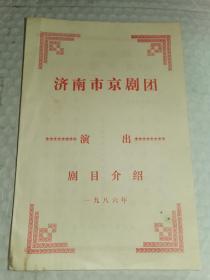 老节目单-----《济南市京剧团演出剧目介绍》！1986年