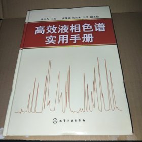 高效液相色谱实用手册