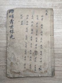 增补医林状元寿世保元（戊集卷五）