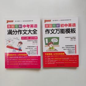 漫画图解中考英语满分作文大全，漫画图解初中英语作文万能模板