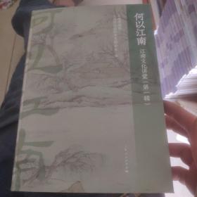何以江南（第一辑）