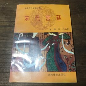 宋代宫廷C20.32K.X