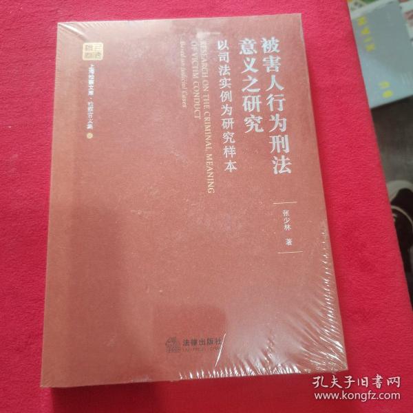 被害人行为刑法意义之研究：以司法实例为研究样本