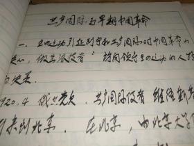 两册手抄本《党史笔记》，内容涉及：华工参加一战情况、赴法勤工俭学、五四运动、六三运动、到过中国的共产国际代表、中共一大情况、关于李达脱党问题、国民党一大见闻、朱德入党、上海起义；黄埔军校、冯玉祥与北京政变、孙中山临终情景、东征中的陈赓与蒋介石、蒋介石参加革命、中山舰事件、国民党军序列表、北伐中的叶挺独立团、农讲所与海陆丰农民运动、冯玉祥五原誓师、顾正红烈士、上海工人武装起义、马日事变后共产国际决策