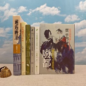 礼包（光边签名本）：<独家定制荷兰布面版> 贾平凹签名+钤印 · 台湾联经版《廢都（1993年版）》（布面精装；一版一印）+刘运峰毛笔签名钤印+限量精装毛边本《启功题签书影录》（精装 一版一印）等等