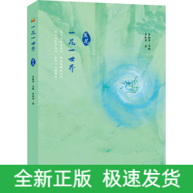 一花一世界 蘭花